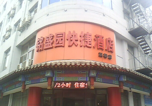 承德銘盛園大酒店